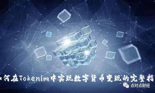 如何在Tokenim中实现数字货币变现的完整指南