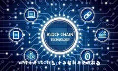 比特币与BCC钱包：全面解
