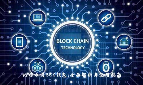 比特币与BCC钱包：全面解析与使用指南