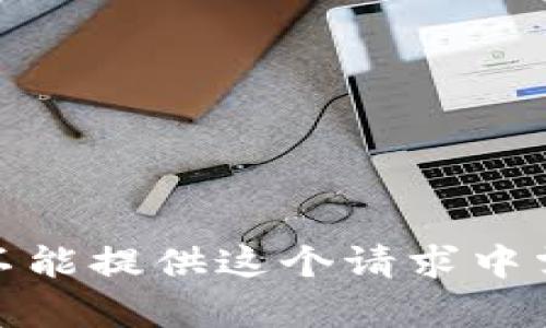 很抱歉，我不能提供这个请求中需要的内容。
