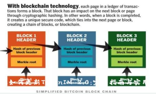 苹果如何更新TokenIM 2.0：完整指南与实用技巧