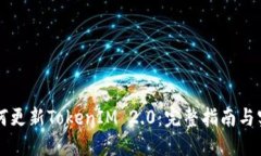 苹果如何更新TokenIM 2.0：完