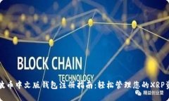 瑞波币中文版钱包注册指