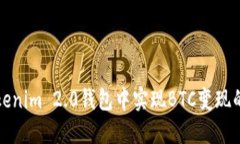 如何在Tokenim 2.0钱包中实现