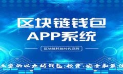 如何管理土豪的以太坊钱