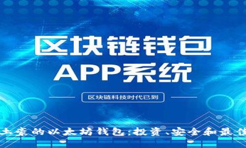 如何管理土豪的以太坊钱包：投资、安全和最佳实践指南