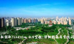 如何轻松领取Tokenim 2.0空投
