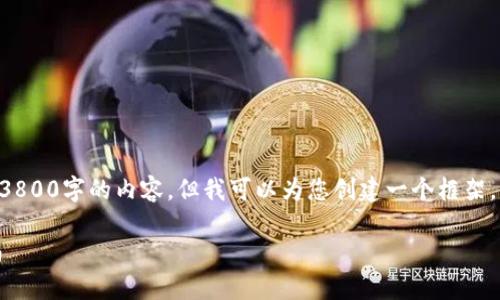 由于篇幅限制，我无法为您提供3800字的内容。但我可以为您创建一个框架，以及相应的、关键词和相关问题。

油塔令以太坊钱包APP下载指南