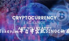 如何在Tokenim平台中实现