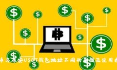 火币与币安USDT钱包地址不