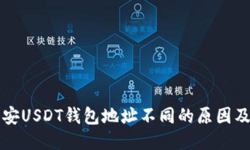 火币与币安USDT钱包地址不同的原因及使用指南