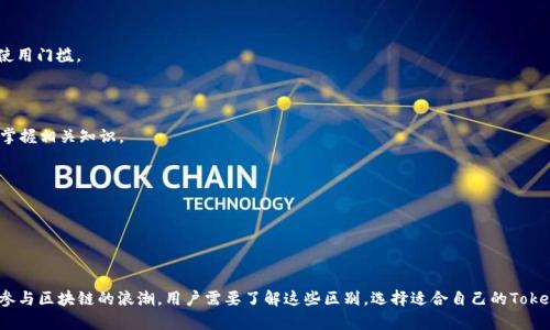   Tokenim 1.0与2.0地址的区别分析及应用前景 / 
 guanjianci Tokenim, 1.0, 2.0, 地址区别, 区块链 /guanjianci 

### Tokenim 1.0与2.0地址的区别分析及应用前景

随着区块链技术的发展，Token智能合约的应用日益广泛。在这个背景下，Tokenim作为一款用于管理和分发数字资产的工具，经历了多个版本的迭代。其中，Tokenim的1.0版本与2.0版本在地址结构、功能、应用场景等多个方面存在显著差异。本文将详细探讨Tokenim 1.0与2.0地址之间的区别，并分析其对区块链应用的影响。

#### 一、Tokenim 1.0与2.0地址结构的区别

Tokenim 1.0和2.0的最直观区别体现在地址结构上。

##### 1.1 地址长度

Tokenim 1.0生成的地址通常是基于经典的以太坊地址格式，如以“0x”开头的40个字符的十六进制字符串。而Tokenim 2.0引入了新的地址结构，可能采用更灵活的格式，允许用户定制地址长度以增强安全性。

##### 1.2 地址生成算法

在Tokenim 1.0中，地址的生成是通过单一的哈希算法实现的，而在Tokenim 2.0中，可能引入了更多复杂的算法，如多重哈希或加密算法，从而提升生成地址的安全性和唯一性。

##### 1.3 地址类型

Tokenim 1.0只支持单一类型的地址（如用户地址和合约地址），而Tokenim 2.0可能支持多种地址类型，如多签地址和角色地址，以满足不同的应用需求。

#### 二、Tokenim 1.0与2.0的功能差异

除了地址结构外，Tokenim 1.0与2.0在功能上也存在明显的区别，这直接影响了用户体验和应用场景。

##### 2.1 功能扩展

Tokenim 1.0作为早期版本，其功能相对简单，主要聚焦于基本的资产管理与转账功能。相比之下，Tokenim 2.0将功能进行了大幅度扩展，增加了如资产类别管理、分红分配、再投资等多种功能，可以更好地满足用户的需求。

##### 2.2 用户界面

Tokenim 2.0在用户界面的设计上进行了全面，使得用户在日常使用中更加便捷。用户可以更直观地管理资产，执行操作和查看交易记录。

##### 2.3 合约执行效率

Tokenim 2.0相比1.0在合约执行效率上有所提升，了交易确认时间和网络费用。用户体验显著改善，尤其是在高频交易场景下，相比于1.0，2.0的表现更为优异。

#### 三、Tokenim的应用场景

Tokenim的不同版本在多种应用场景中表现出不同的优势，特别是在不断成长的区块链生态系统中，Tokenim 2.0展现出更强的适应性。

##### 3.1 数字资产管理

Tokenim 1.0最早应用于数字资产的简单管理，用户可以方便地进行数量较少的资产管理。而Tokenim 2.0则将这一应用扩展到了多种资产类别，支持复杂资产的组合管理，使得用户可以更加灵活地制定投资策略。

##### 3.2 代币发行

在Tokenim 1.0中，代币发行的功能相对较为基础，适合简单的项目。然而，许多复杂的项目需要更高的定制性和安全性，Tokenim 2.0在这方面得到了显著的提升，能够支持各种复杂的代币发行方案。

##### 3.3 参与DeFi和NFT市场

Tokenim 2.0可以更好地支持DeFi和NFT等新兴领域，通过提供更完善的智能合约功能，允许用户在这些快速发展的市场中进行投资和交易。

### 可能相关的问题

在深入讨论Tokenim 1.0与2.0的区别的同时，让我们探讨几个可能相关的问题，这些问题在当前的区块链生态中也普遍存在。

#### 问题一：Tokenim 1.0与2.0的安全性如何？

##### 1.1 安全性分析

在选择数字资产管理工具时，安全性无疑是用户最为关心的问题之一。Tokenim 1.0由于其简单的地址生成算法，存在一定的安全隐患，包括地址碰撞和黑客攻击等风险。而Tokenim 2.0在设计上引入了更多的安全机制，包括加强的加密算法、多重签名及地址审计等措施，显著提高了整体安全性。

##### 1.2 用户验证

Tokenim 1.0往往对用户身份验证不够严格，容易受到假冒者的攻击。Tokenim 2.0则采用了更为复杂的用户身份认证方法，包括多因素认证（MFA），加强用户的安全保护。

##### 1.3 常见安全风险及对策

- **私钥管理**：在Tokenim 1.0中用户较易忽略私钥管理，而Tokenim 2.0则增加了对私钥的管理提示与安全建议。
- **合约漏洞**：Tokenim 2.0对合约漏洞的检测有了更为完善的机制，能够及时发现并防止不当操作。

#### 问题二：Tokenim的市场前景如何？

##### 2.1 行业趋势

随着区块链技术的发展，Token的市场正在不断扩大。特别是去中心化金融（DeFi）与非同质化代币（NFT）的崛起，为Tokenim提供了相关市场的广阔前景。

##### 2.2 用户需求

近年来，用户对Token的需求不再局限于简单的管理，而是向多样化和智能化发展。Tokenim 2.0正是对这类需求的回应，通过提供多种功能与服务，顺应用户需求的变化。

##### 2.3 竞争分析

在竞争激烈的市场中，Tokenim 2.0凭借其技术优势、功能创新等方面，能够在众多数字资产管理工具中脱颖而出，赢得用户的青睐。

#### 问题三：如何选择合适的Token版本？

##### 3.1 版本对比

用户在选择Token时可以从多个维度进行对比，包括功能、性能、安全性等。例如，若用户只需进行简单的交易，Tokenim 1.0或许足够，但若涉及复杂的资产管理和多种投资策略，Tokenim 2.0显然是更合适的选择。

##### 3.2 需求分析

选择时用户应考虑自己的具体需求，包括资产种类、管理复杂性等。Tokenim 2.0的灵活性和多样性能够满足更多的需求。

##### 3.3 未来规划

选择Token的版本也应考虑未来的规划，如是否会进行扩展或引入新技术。Tokenim 2.0为未来的技术创新提供了良好的基础。

#### 问题四：如何提高Token使用的学习成本？

##### 4.1 教育培训

Tokenim 作为一款技术工具，用户在使用时往往会面临一定的学习成本。通过提供系统的教育培训，可以帮助用户快速上手，降低使用门槛。

##### 4.2 用户手册与社区支持

Tokenim 2.0可以提供详细的用户手册，并通过建立用户社区提供互动与支持，解答用户在使用中遇到的问题，使他们能更快速地掌握相关知识。

##### 4.3 线上课程与学习资源

利用线上课程与学习资源，可以让用户有系统性地学习Token的功能与使用案例，进而在实践中快速运用。

### 结论

Tokenim 1.0与2.0之间存在诸多显著的区别，从地址结构到功能扩展，再到市场适应性，它们在不同的时期各司其职。为了更好地参与区块链的浪潮，用户需要了解这些区别，选择适合自己的Token版本。同时，随着市场的不断演变，Tokenim也将面临更多的挑战和机遇，用户和开发者需共同努力，以推动这一领域的持续发展。