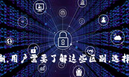   Tokenim 1.0与2.0地址的区别分析及应用前景 / 
 guanjianci Tokenim, 1.0, 2.0, 地址区别, 区块链 /guanjianci 

### Tokenim 1.0与2.0地址的区别分析及应用前景

随着区块链技术的发展，Token智能合约的应用日益广泛。在这个背景下，Tokenim作为一款用于管理和分发数字资产的工具，经历了多个版本的迭代。其中，Tokenim的1.0版本与2.0版本在地址结构、功能、应用场景等多个方面存在显著差异。本文将详细探讨Tokenim 1.0与2.0地址之间的区别，并分析其对区块链应用的影响。

#### 一、Tokenim 1.0与2.0地址结构的区别

Tokenim 1.0和2.0的最直观区别体现在地址结构上。

##### 1.1 地址长度

Tokenim 1.0生成的地址通常是基于经典的以太坊地址格式，如以“0x”开头的40个字符的十六进制字符串。而Tokenim 2.0引入了新的地址结构，可能采用更灵活的格式，允许用户定制地址长度以增强安全性。

##### 1.2 地址生成算法

在Tokenim 1.0中，地址的生成是通过单一的哈希算法实现的，而在Tokenim 2.0中，可能引入了更多复杂的算法，如多重哈希或加密算法，从而提升生成地址的安全性和唯一性。

##### 1.3 地址类型

Tokenim 1.0只支持单一类型的地址（如用户地址和合约地址），而Tokenim 2.0可能支持多种地址类型，如多签地址和角色地址，以满足不同的应用需求。

#### 二、Tokenim 1.0与2.0的功能差异

除了地址结构外，Tokenim 1.0与2.0在功能上也存在明显的区别，这直接影响了用户体验和应用场景。

##### 2.1 功能扩展

Tokenim 1.0作为早期版本，其功能相对简单，主要聚焦于基本的资产管理与转账功能。相比之下，Tokenim 2.0将功能进行了大幅度扩展，增加了如资产类别管理、分红分配、再投资等多种功能，可以更好地满足用户的需求。

##### 2.2 用户界面

Tokenim 2.0在用户界面的设计上进行了全面，使得用户在日常使用中更加便捷。用户可以更直观地管理资产，执行操作和查看交易记录。

##### 2.3 合约执行效率

Tokenim 2.0相比1.0在合约执行效率上有所提升，了交易确认时间和网络费用。用户体验显著改善，尤其是在高频交易场景下，相比于1.0，2.0的表现更为优异。

#### 三、Tokenim的应用场景

Tokenim的不同版本在多种应用场景中表现出不同的优势，特别是在不断成长的区块链生态系统中，Tokenim 2.0展现出更强的适应性。

##### 3.1 数字资产管理

Tokenim 1.0最早应用于数字资产的简单管理，用户可以方便地进行数量较少的资产管理。而Tokenim 2.0则将这一应用扩展到了多种资产类别，支持复杂资产的组合管理，使得用户可以更加灵活地制定投资策略。

##### 3.2 代币发行

在Tokenim 1.0中，代币发行的功能相对较为基础，适合简单的项目。然而，许多复杂的项目需要更高的定制性和安全性，Tokenim 2.0在这方面得到了显著的提升，能够支持各种复杂的代币发行方案。

##### 3.3 参与DeFi和NFT市场

Tokenim 2.0可以更好地支持DeFi和NFT等新兴领域，通过提供更完善的智能合约功能，允许用户在这些快速发展的市场中进行投资和交易。

### 可能相关的问题

在深入讨论Tokenim 1.0与2.0的区别的同时，让我们探讨几个可能相关的问题，这些问题在当前的区块链生态中也普遍存在。

#### 问题一：Tokenim 1.0与2.0的安全性如何？

##### 1.1 安全性分析

在选择数字资产管理工具时，安全性无疑是用户最为关心的问题之一。Tokenim 1.0由于其简单的地址生成算法，存在一定的安全隐患，包括地址碰撞和黑客攻击等风险。而Tokenim 2.0在设计上引入了更多的安全机制，包括加强的加密算法、多重签名及地址审计等措施，显著提高了整体安全性。

##### 1.2 用户验证

Tokenim 1.0往往对用户身份验证不够严格，容易受到假冒者的攻击。Tokenim 2.0则采用了更为复杂的用户身份认证方法，包括多因素认证（MFA），加强用户的安全保护。

##### 1.3 常见安全风险及对策

- **私钥管理**：在Tokenim 1.0中用户较易忽略私钥管理，而Tokenim 2.0则增加了对私钥的管理提示与安全建议。
- **合约漏洞**：Tokenim 2.0对合约漏洞的检测有了更为完善的机制，能够及时发现并防止不当操作。

#### 问题二：Tokenim的市场前景如何？

##### 2.1 行业趋势

随着区块链技术的发展，Token的市场正在不断扩大。特别是去中心化金融（DeFi）与非同质化代币（NFT）的崛起，为Tokenim提供了相关市场的广阔前景。

##### 2.2 用户需求

近年来，用户对Token的需求不再局限于简单的管理，而是向多样化和智能化发展。Tokenim 2.0正是对这类需求的回应，通过提供多种功能与服务，顺应用户需求的变化。

##### 2.3 竞争分析

在竞争激烈的市场中，Tokenim 2.0凭借其技术优势、功能创新等方面，能够在众多数字资产管理工具中脱颖而出，赢得用户的青睐。

#### 问题三：如何选择合适的Token版本？

##### 3.1 版本对比

用户在选择Token时可以从多个维度进行对比，包括功能、性能、安全性等。例如，若用户只需进行简单的交易，Tokenim 1.0或许足够，但若涉及复杂的资产管理和多种投资策略，Tokenim 2.0显然是更合适的选择。

##### 3.2 需求分析

选择时用户应考虑自己的具体需求，包括资产种类、管理复杂性等。Tokenim 2.0的灵活性和多样性能够满足更多的需求。

##### 3.3 未来规划

选择Token的版本也应考虑未来的规划，如是否会进行扩展或引入新技术。Tokenim 2.0为未来的技术创新提供了良好的基础。

#### 问题四：如何提高Token使用的学习成本？

##### 4.1 教育培训

Tokenim 作为一款技术工具，用户在使用时往往会面临一定的学习成本。通过提供系统的教育培训，可以帮助用户快速上手，降低使用门槛。

##### 4.2 用户手册与社区支持

Tokenim 2.0可以提供详细的用户手册，并通过建立用户社区提供互动与支持，解答用户在使用中遇到的问题，使他们能更快速地掌握相关知识。

##### 4.3 线上课程与学习资源

利用线上课程与学习资源，可以让用户有系统性地学习Token的功能与使用案例，进而在实践中快速运用。

### 结论

Tokenim 1.0与2.0之间存在诸多显著的区别，从地址结构到功能扩展，再到市场适应性，它们在不同的时期各司其职。为了更好地参与区块链的浪潮，用户需要了解这些区别，选择适合自己的Token版本。同时，随着市场的不断演变，Tokenim也将面临更多的挑战和机遇，用户和开发者需共同努力，以推动这一领域的持续发展。