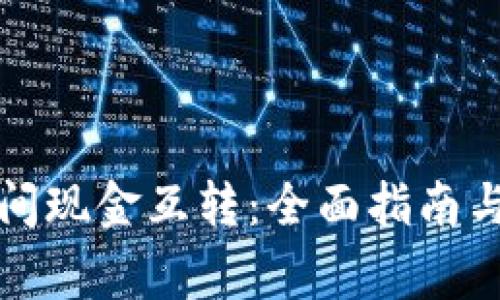 比特币钱包之间现金互转：全面指南与常见问题解答