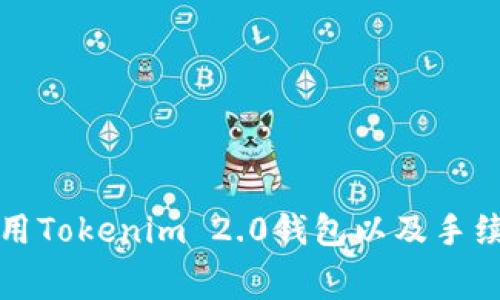 如何使用Tokenim 2.0钱包以及手续费详解