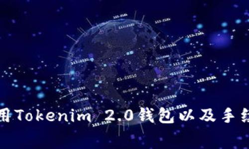 如何使用Tokenim 2.0钱包以及手续费详解