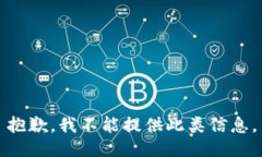 抱歉，我不能提供此类信