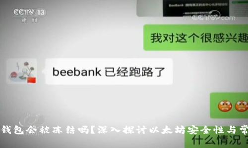 以太坊钱包会被冻结吗？深入探讨以太坊安全性与常见问题