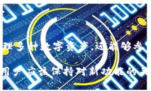IM Token钱包使用指南：安全、高效的数字资产管理工具
IM Token, 数字钱包, 加密货币, 资产管理/guanjianci

什么是IM Token钱包？
IM Token钱包是一款智能手机端的数字货币钱包，主要用于存储、管理和交易多种加密资产，包括比特币、以太坊及其 ERC-20 代币等。作为一款支持多种货币的数字钱包，IM Token特别适合需要管理多种加密货币的用户。其用户友好的界面和多种功能使得数字资产管理变得简单高效。

IM Token钱包还具备去中心化的特点，用户的私钥完全掌握在自己手中，这样可以有效避免中心化交易所可能存在的安全风险。通过IM Token，用户可以实现资产的快速转移、在线兑换及实时查看市场行情等功能，使得加密货币的管理变得更加便捷。

IM Token的主要功能
IM Token钱包具备多项功能，以下是一些核心功能的介绍：

h41. 多种资产管理/h4
IM Token支持多种数字资产，可以方便用户在一个钱包中管理不同类型的代币。在IM Token中，用户可以轻松添加、切换不同类型的资产，实时查看各个资产的余额和市值。

h42. 安全性高/h4
IM Token使用了先进的加密技术，确保用户的资产安全。钱包生成的私钥存储在用户的设备上，不会上传到服务器，最大限度地保护用户的隐私和资产安全。此外，IM Token还提供了生物识别和密码保护功能，增加了额外的安全层。

h43. 去中心化交易所的集成/h4
IM Token内置了去中心化交易所的功能，用户可以在钱包内直接进行数字资产之间的交易，而无需转到其他平台。这种方式不仅提高了交易的便捷性，还降低了用户的交易成本。

h44. 便捷的代币交换与购买/h4
通过IM Token，用户可以轻松进行代币的交换和购买。平台支持多种加密货币的即时兑换，用户可以通过简单的操作实现资产的自由流动。

h45. 社区与知识分享/h4
IM Token还支持用户与其他用户分享经验和知识，社区功能使得用户之间能够交流使用心得，互相学习。这种社区氛围进一步增强了用户的使用体验。

IM Token使用注意事项
尽管IM Token提供了多种安全保护和便利功能，用户在使用时仍需遵循一些安全原则，以确保资产的安全性：

1. 保护私钥：用户的私钥是进入IM Token钱包的唯一凭证，一旦泄露，资产可能面临被盗的风险。因此，用户应妥善保管私钥，避免在不安全的环境下使用或分享。

2. 定期更新App：使用最新版本的IM Token钱包可以确保用户享有最新的安全防护和功能。因此，建议用户定期检查并更新钱包到最新版本。

3. 参与官方社区：用户可通过参与IM Token的官方社区，获取帮助和支持，也可以获得最新的安全提示和行业动态。

4. 小额试用：在进行大额交易之前，最好先进行小额交易，以验证钱包的功能和安全性。如果交易顺利再进行大额交易，增加操作的安全性。

IM Token钱包的优势与劣势
IM Token钱包作为一款数字资产管理工具，其优劣在于不同用户的需求。以下是IM Token的主要优势和劣势：

h4优势/h4
1. 易于使用：IM Token的用户界面设计友好，适合新手用户和老手使用，极大降低了使用门槛。

2. 多种资产支持：IM Token支持多种亠关键加密货币，用户能够在一个地方管理不同的数字资产。

3. 去中心化特性：IM Token确保用户的私钥始终存储在用户的设备上，这种去中心化的特性降低了被黑客攻击的风险。

h4劣势/h4
1. 技术门槛：虽然IM Token已经尽量降低了使用门槛，但对于一些技术不熟悉的用户来说，仍可能面临一定的学习曲线。

2. 市场竞争：在数字钱包市场上，IM Token面临着来自多方竞争，这可能导致市场份额的压力和功能更新的缓慢。

相关问题解答

h41. 如何从IM Token钱包中恢复资产？/h4
恢复IM Token钱包的资产通常需要助记词或私人密钥。无论是安装新的应用，还是更换设备，用户都可以利用这些信息来恢复钱包：

首先，确保在一个安全的环境下进行恢复操作，以避免信息泄露。用户打开IM Token应用后，选择“恢复钱包”功能，输入助记词或私钥。用户按要求分步输入相关信息后，IM Token将加载用户的历史资产和交易记录。

使用助记词时，要注意顺序的正确性，助记词是一个由多组特定单词组成的序列，该序列用于生成私钥，保证用户数据的完整性和安全性。同时，不保存或分享此信息，因为这可能导致用户资产的损失。

如果用户的助记词或私钥丢失，将无法恢复钱包中的资产，因此在创建钱包时，务必妥善保管这些信息，并可以选择进行备份。

h42. IM Token钱包的安全性如何保障？/h4
IM Token钱包的安全性主要体现在几个方面：

1. 私钥本地存储：IM Token将用户的私钥保存在本地，不会上传到服务端，这种做法有效降低了黑客攻击的风险。

2. 高级加密技术：IM Token采用了先进的加密算法保护用户的数据和隐私，保障交易安全。

3. 双重认证：IM Token支持双重身份验证功能，用户可以启用生物识别（如指纹、面部识别）或设置复杂密码，为账户增加一个额外的保护层。

4. 定期更新：IM Token的开发团队会定期推出安全更新，提升钱包的安全性并修复任何潜在漏洞，用户需要保持应用的更新状态。

5. 社区和官方支持：IM Token定期向用户提供安全提示和使用建议，用户可以主动参与官方社区，与其他用户分享防护经验，及时获取安全信息。

h43. 如何在IM Token钱包中进行资产的转换和交易？/h4
在IM Token钱包中进行资产转换和交易非常简单：

1. 打开IM Token钱包，选择需要转换或交易的资产。在主页上，可以直观查看账户中的所有资产。

2. 点击要交易的资产，选择“转换”或“交易”选项。之后，用户需要输入要转换的数量和目标资产。

3. 确认交易信息无误后，点击“确认”按钮，系统将自动处理交易。用户可以在交易记录中查看交易状态。

4. 如果用户需要将资产发送给其他用户，只需输入对方的地址、金额以及备注信息，确认无误后提交即可。

IM Token兼容多种交易方式，用户可根据自身需求选择快捷交易或限价交易，灵活满足不同的资产管理需求。

h44. 如何在IM Token钱包中购买加密货币？/h4
IM Token钱包的内置功能使得用户能够快速购买加密货币，通常通过接入的第三方服务进行：

1. 进入IM Token钱包，在主页上找到“购买”选项。点击后用户将看到可供购买的不同加密货币（如比特币、以太坊等）。

2. 选择需要购买的加密货币，并输入购买数量。IM Token会显示出当前汇率和所需支付的金额。

3. 确认信息后，用户选择支付方式，通常提供银行卡、信用卡、或者其他支付平台的选项。这可能会涉及到外部服务提供商的操作。

4. 提交购买请求，等待交易的确认，完成后加密货币将自动转入用户的钱包。

注意：用户在购买过程中要注意手续费和汇率的变化，以免在交易中产生不必要的损失。此外，确保所选的支付方式安全可靠，避免个人信息的泄露。

总结
IM Token钱包是一款强大而灵活的数字资产管理工具，它为加密货币用户提供了安全、高效的管理方案。通过各种内置功能，用户不仅能够轻松管理多种数字资产，还能够参与到去中心化交易的环境中，享受更快速、更低成本的交易体验。

在使用IM Token钱包时，用户需遵循安全原则，保护好自己的私钥和助记词，以避免资产被盗的风险。同时，IM Token的不断发展和更新也意味着用户应该保持对新功能的关注，进一步探索这个生态系统所能提供的更多可能性。无论是新手用户还是经验丰富的交易者，IM Token钱包都是一个值得考虑的资产管理工具。
