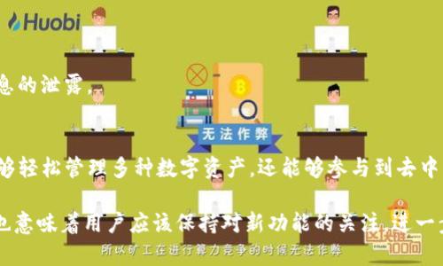 IM Token钱包使用指南：安全、高效的数字资产管理工具
IM Token, 数字钱包, 加密货币, 资产管理/guanjianci

什么是IM Token钱包？
IM Token钱包是一款智能手机端的数字货币钱包，主要用于存储、管理和交易多种加密资产，包括比特币、以太坊及其 ERC-20 代币等。作为一款支持多种货币的数字钱包，IM Token特别适合需要管理多种加密货币的用户。其用户友好的界面和多种功能使得数字资产管理变得简单高效。

IM Token钱包还具备去中心化的特点，用户的私钥完全掌握在自己手中，这样可以有效避免中心化交易所可能存在的安全风险。通过IM Token，用户可以实现资产的快速转移、在线兑换及实时查看市场行情等功能，使得加密货币的管理变得更加便捷。

IM Token的主要功能
IM Token钱包具备多项功能，以下是一些核心功能的介绍：

h41. 多种资产管理/h4
IM Token支持多种数字资产，可以方便用户在一个钱包中管理不同类型的代币。在IM Token中，用户可以轻松添加、切换不同类型的资产，实时查看各个资产的余额和市值。

h42. 安全性高/h4
IM Token使用了先进的加密技术，确保用户的资产安全。钱包生成的私钥存储在用户的设备上，不会上传到服务器，最大限度地保护用户的隐私和资产安全。此外，IM Token还提供了生物识别和密码保护功能，增加了额外的安全层。

h43. 去中心化交易所的集成/h4
IM Token内置了去中心化交易所的功能，用户可以在钱包内直接进行数字资产之间的交易，而无需转到其他平台。这种方式不仅提高了交易的便捷性，还降低了用户的交易成本。

h44. 便捷的代币交换与购买/h4
通过IM Token，用户可以轻松进行代币的交换和购买。平台支持多种加密货币的即时兑换，用户可以通过简单的操作实现资产的自由流动。

h45. 社区与知识分享/h4
IM Token还支持用户与其他用户分享经验和知识，社区功能使得用户之间能够交流使用心得，互相学习。这种社区氛围进一步增强了用户的使用体验。

IM Token使用注意事项
尽管IM Token提供了多种安全保护和便利功能，用户在使用时仍需遵循一些安全原则，以确保资产的安全性：

1. 保护私钥：用户的私钥是进入IM Token钱包的唯一凭证，一旦泄露，资产可能面临被盗的风险。因此，用户应妥善保管私钥，避免在不安全的环境下使用或分享。

2. 定期更新App：使用最新版本的IM Token钱包可以确保用户享有最新的安全防护和功能。因此，建议用户定期检查并更新钱包到最新版本。

3. 参与官方社区：用户可通过参与IM Token的官方社区，获取帮助和支持，也可以获得最新的安全提示和行业动态。

4. 小额试用：在进行大额交易之前，最好先进行小额交易，以验证钱包的功能和安全性。如果交易顺利再进行大额交易，增加操作的安全性。

IM Token钱包的优势与劣势
IM Token钱包作为一款数字资产管理工具，其优劣在于不同用户的需求。以下是IM Token的主要优势和劣势：

h4优势/h4
1. 易于使用：IM Token的用户界面设计友好，适合新手用户和老手使用，极大降低了使用门槛。

2. 多种资产支持：IM Token支持多种亠关键加密货币，用户能够在一个地方管理不同的数字资产。

3. 去中心化特性：IM Token确保用户的私钥始终存储在用户的设备上，这种去中心化的特性降低了被黑客攻击的风险。

h4劣势/h4
1. 技术门槛：虽然IM Token已经尽量降低了使用门槛，但对于一些技术不熟悉的用户来说，仍可能面临一定的学习曲线。

2. 市场竞争：在数字钱包市场上，IM Token面临着来自多方竞争，这可能导致市场份额的压力和功能更新的缓慢。

相关问题解答

h41. 如何从IM Token钱包中恢复资产？/h4
恢复IM Token钱包的资产通常需要助记词或私人密钥。无论是安装新的应用，还是更换设备，用户都可以利用这些信息来恢复钱包：

首先，确保在一个安全的环境下进行恢复操作，以避免信息泄露。用户打开IM Token应用后，选择“恢复钱包”功能，输入助记词或私钥。用户按要求分步输入相关信息后，IM Token将加载用户的历史资产和交易记录。

使用助记词时，要注意顺序的正确性，助记词是一个由多组特定单词组成的序列，该序列用于生成私钥，保证用户数据的完整性和安全性。同时，不保存或分享此信息，因为这可能导致用户资产的损失。

如果用户的助记词或私钥丢失，将无法恢复钱包中的资产，因此在创建钱包时，务必妥善保管这些信息，并可以选择进行备份。

h42. IM Token钱包的安全性如何保障？/h4
IM Token钱包的安全性主要体现在几个方面：

1. 私钥本地存储：IM Token将用户的私钥保存在本地，不会上传到服务端，这种做法有效降低了黑客攻击的风险。

2. 高级加密技术：IM Token采用了先进的加密算法保护用户的数据和隐私，保障交易安全。

3. 双重认证：IM Token支持双重身份验证功能，用户可以启用生物识别（如指纹、面部识别）或设置复杂密码，为账户增加一个额外的保护层。

4. 定期更新：IM Token的开发团队会定期推出安全更新，提升钱包的安全性并修复任何潜在漏洞，用户需要保持应用的更新状态。

5. 社区和官方支持：IM Token定期向用户提供安全提示和使用建议，用户可以主动参与官方社区，与其他用户分享防护经验，及时获取安全信息。

h43. 如何在IM Token钱包中进行资产的转换和交易？/h4
在IM Token钱包中进行资产转换和交易非常简单：

1. 打开IM Token钱包，选择需要转换或交易的资产。在主页上，可以直观查看账户中的所有资产。

2. 点击要交易的资产，选择“转换”或“交易”选项。之后，用户需要输入要转换的数量和目标资产。

3. 确认交易信息无误后，点击“确认”按钮，系统将自动处理交易。用户可以在交易记录中查看交易状态。

4. 如果用户需要将资产发送给其他用户，只需输入对方的地址、金额以及备注信息，确认无误后提交即可。

IM Token兼容多种交易方式，用户可根据自身需求选择快捷交易或限价交易，灵活满足不同的资产管理需求。

h44. 如何在IM Token钱包中购买加密货币？/h4
IM Token钱包的内置功能使得用户能够快速购买加密货币，通常通过接入的第三方服务进行：

1. 进入IM Token钱包，在主页上找到“购买”选项。点击后用户将看到可供购买的不同加密货币（如比特币、以太坊等）。

2. 选择需要购买的加密货币，并输入购买数量。IM Token会显示出当前汇率和所需支付的金额。

3. 确认信息后，用户选择支付方式，通常提供银行卡、信用卡、或者其他支付平台的选项。这可能会涉及到外部服务提供商的操作。

4. 提交购买请求，等待交易的确认，完成后加密货币将自动转入用户的钱包。

注意：用户在购买过程中要注意手续费和汇率的变化，以免在交易中产生不必要的损失。此外，确保所选的支付方式安全可靠，避免个人信息的泄露。

总结
IM Token钱包是一款强大而灵活的数字资产管理工具，它为加密货币用户提供了安全、高效的管理方案。通过各种内置功能，用户不仅能够轻松管理多种数字资产，还能够参与到去中心化交易的环境中，享受更快速、更低成本的交易体验。

在使用IM Token钱包时，用户需遵循安全原则，保护好自己的私钥和助记词，以避免资产被盗的风险。同时，IM Token的不断发展和更新也意味着用户应该保持对新功能的关注，进一步探索这个生态系统所能提供的更多可能性。无论是新手用户还是经验丰富的交易者，IM Token钱包都是一个值得考虑的资产管理工具。