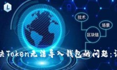 如何解决Token无法导入钱包