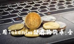 如何使用Tokenim储存狗狗币