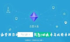 :如何选择和管理你的加密