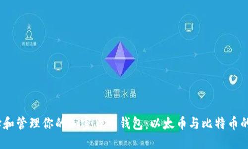 :如何选择和管理你的加密货币钱包：以太币与比特币的全面指南
