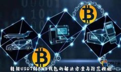 转错USDT到BNB钱包的解决方