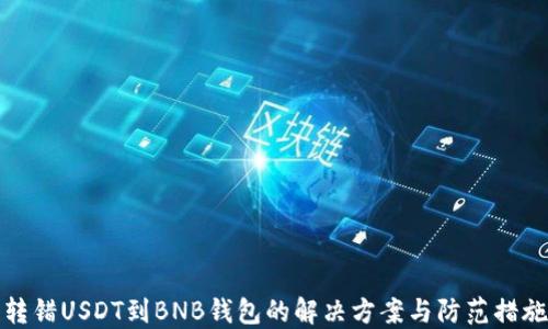
转错USDT到BNB钱包的解决方案与防范措施