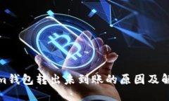 Tokenim钱包转出未到账的原
