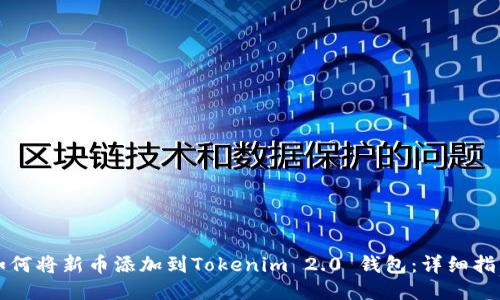 如何将新币添加到Tokenim 2.0 钱包：详细指南
