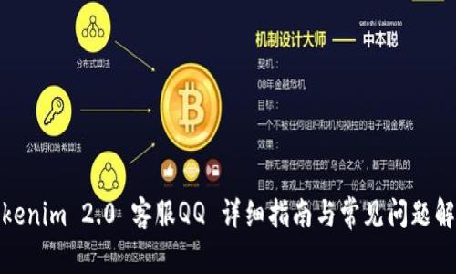 Tokenim 2.0 客服QQ 详细指南与常见问题解答