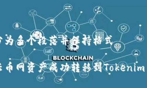 将内容分为多个段落并保持格式

如何将云币网资产成功转移到Tokenim 2.0平台