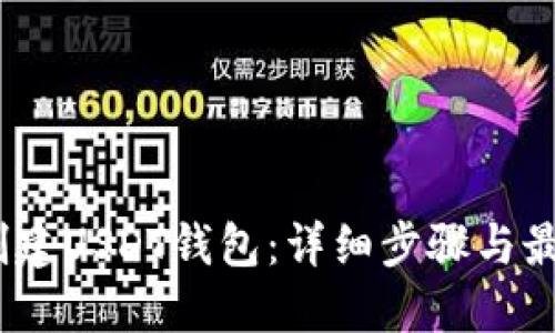 :如何创建USDT钱包：详细步骤与最佳实践