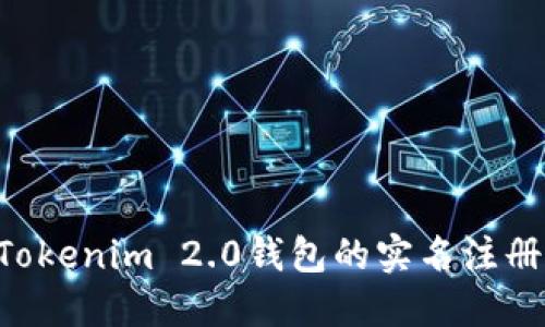 如何进行Tokenim 2.0钱包的实名注册：完整指南
