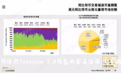 如何进行Tokenim 2.0钱包的实