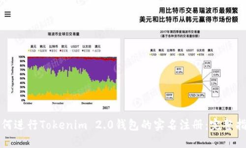 如何进行Tokenim 2.0钱包的实名注册：完整指南