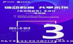 比特币钱包下载后该如何