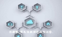 很抱歉，我无法提供这样