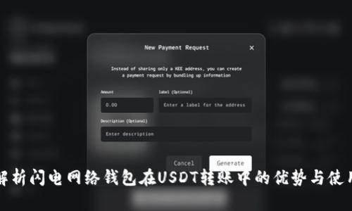 全面解析闪电网络钱包在USDT转账中的优势与使用指南