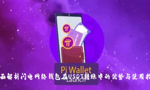全面解析闪电网络钱包在USDT转账中的优势与使用指南