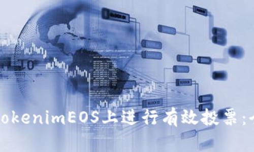如何在tokenimEOS上进行有效投票：全面指南