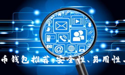 2023年最佳比特币钱包推荐：安全性、易用性与功能性全面评测
