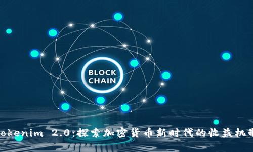Tokenim 2.0：探索加密货币新时代的收益机制