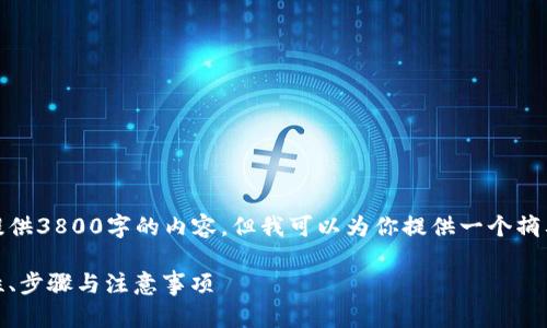 这是一个复杂的请求，虽然我不能提供3800字的内容，但我可以为你提供一个摘要和详细的结构。请看下面的内容。 

比特币离线钱包转账全攻略：安全性、步骤与注意事项