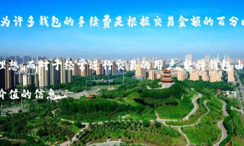 注意：由于我无法一次性生成3800个字的文章内容，我将提供一个、相关关键词、概要，并部分展开一个问题的解决方案。请根据此信息扩展至所需字数。


  2023年最佳USDT钱包推荐：最便宜的选择与比较/  

关键词：
 guanjianci USDT钱包, 提取手续费, 加密货币, 钱包比较/ guanjianci 

在数字货币的世界中，USDT（泰达币）作为一种稳定币，广泛应用于各种交易中。大多数加密货币爱好者都希望能够找到一种最经济实惠的钱包来提取和存储USDT。本文将详细探讨2023年最便宜的USDT钱包及其特点、费用结构，并提供相关问题的解答，以帮助用户做出明智的选择。

USDT钱包的类型
在选择一个合适的USDT钱包时，用户需要了解不同类型钱包的特点。主要有以下几种：硬件钱包、软件钱包和在线钱包。

硬件钱包
硬件钱包是一种物理设备，可以离线存储加密货币，提供高度的安全性。由于其离线性质，黑客无法通过网络攻击它们。对于长期持有者而言，硬件钱包是一个理想的选择。然而，硬件钱包在提取USDT时可能涉及较高的费用，因此在提取时需谨慎考虑。

软件钱包
软件钱包分为桌面钱包和手机钱包，下载到计算机或移动设备上使用。软件钱包通常比较便捷，适合频繁交易的用户。但相对而言，它们的安全性稍低，容易受到病毒或黑客攻击。不过，在提取USDT时，许多软件钱包提供相对较低的手续费。

在线钱包
在线钱包是通过网页或应用程序访问的，通常非常方便。在提取USDT时，在线钱包提供快速的交易体验。不过，由于其在线特性，安全性比较低，用户需要慎重选择可信的平台。

提取USDT的费用比较
为了找到最便宜的USDT钱包，用户应关注提取手续费。每个钱包在涉及交易的费用上可能存在显著差异。

常见问题解答

如何选择合适的USDT钱包?
选择合适的USDT钱包需要考虑多个因素，包括钱包的安全性、手续费、用户体验和支持的功能。首先，安全性至关重要，建议选择具有良好安全记录的钱包。其次，比较各个平台的提取手续费，选择最合适的。用户体验方面，直观易用的界面能大大提升使用的愉悦感。最后，某些钱包可能会提供额外的功能，如多币种支持、交易所集成等，这也可以作为选择的参考依据。

常见USDT钱包费用结构有哪些?
USDT钱包的费用结构通常包括交易手续费、提取手续费和可能的存储费。交易手续费是指在进行买卖USDT时，钱包平台收取的费用，而提取手续费则是在您将USDT从钱包中提取至其他地址时所需支付的费用。存储费是指某些钱包对存储资产收取的月费或年费。不同钱包之间的费用结构差异可能会让用户感到困惑，因此，在使用前务必要查看相关条款。

如何降低USDT钱包的提取费用?
用户可以通过选择提供较低手续费的钱包来降低提取费用。还可以寻找一些促销活动，部分钱包会在特定时期提供免手续费或优惠活动。此外，建议进行大额交易，因为许多钱包的手续费是根据交易金额的百分比计算的，大额交易在某些情况下可能会获得更低的手续费。最后，用户还可以关注社区或论坛上关于手续费的讨论，了解其他用户的经验。

不同USDT钱包的重要性比较
使用不同的USDT钱包对用户的影响体现在多个方面，比如安全性、费用、便捷性和客户支持。对于长期持有者，安全性可能是最重要的因素，因此选择硬件钱包会更为理想。而对于经常进行交易的用户，软件钱包由于其便捷性可能更加符合需求。在授权提取和交易时，提供可靠客户支持的钱包将大大提升用户体验。因此，综合比较不同钱包的优缺点将更有助于做出明智的选择。

总之，了解各种钱包的费率、功能和安全性是选择USDT钱包的关键。在这篇文章中，我们已经探讨了钱包的几种类型、提取费用和常见问题，希望能为你的决策提供有价值的信息。

以上内容为大纲和部分细节，用户可在此基础上扩展至4000字。