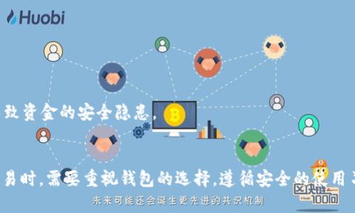   假tokenim2.0钱包能转币吗？探讨虚拟货币安全与风险 / 

 guanjianci tokenim2.0, 假钱包, 虚拟货币, 钱包安全 /guanjianci 

一、引言：数字货币与钱包概述
随着数字货币的迅猛发展，越来越多的人开始关注虚拟货币的投资与交易。而在这个过程中，数字钱包作为存储和转账虚拟货币的重要工具，显得尤为重要。Tokenim 2.0钱包作为一个较为新颖的工具，吸引了一部分用户的关注。然而，关于其安全性与转币功能的讨论也不绝于耳。

二、Tokenim 2.0钱包的特点
Tokenim 2.0钱包是一种以用户友好为设计理念的数字钱包，主打便利性和操作简单性。用户可以通过简单的操作进行虚拟货币的存储、转账与交换。该钱包通常会提供对多种虚拟货币的支持，使其能满足不同用户的需求。
在市场上，Tokenim 2.0因其UI设计清晰，交易速度快，受到了部分用户的喜爱。然而，随之而来的安全问题也引发了不少讨论。一些用户担心其是否真实、是否存在假钱包的风险等。

三、假Tokenim 2.0钱包的风险
假Tokenim 2.0钱包通常是指那些以此名称存在，但是并没有经过官方认证或者存在各种安全隐患的钱包。这类假钱包可能会以低手续费、快速转币等吸引用户，但实际上这些特性往往伴随着更高的风险。
使用假钱包的用户可能会面临以下几种风险：
ul
    li资产被盗：假钱包往往没有足够的安全措施，用户的私钥、助记词等敏感信息极易被盗取。/li
    li交易失败：用户的转账操作可能会因为钱包不稳定而失败，造成资产损失。/li
    li服务关闭：假钱包的运营者很可能在获得用户资产后快速关闭服务，用户将面临无法取回资金的风险。/li
/ul

四、假Tokenim 2.0钱包是否能转币？
假Tokenim 2.0钱包能否转币，取决于它是否具备基本的转账功能。如果假钱包模拟了真实Tokenim 2.0的界面，并具备转币的功能，用户在理论上可以进行转账。但实际上，转账的成功与否则完全取决于假钱包的后台是否真实有效。
如果假钱包的运营者设计了转币功能，但并不与真实区块链网络互动，用户的转账请求可能只是停留在假钱包的虚拟环境中。在这种情况下，用户是无法真正完成转账的。

五、如何识别假Wallet的技巧
为了避免使用假Tokenim 2.0钱包，用户可以遵循以下几点技巧来判断钱包的真实性：
ul
    li查验证书：查看钱包是否有官方认证，搜索其官方网站，并对照钱包的版本与官方提供的信息。/li
    li用户评价：在社区或者社交媒体上搜索关于该钱包的评价，查看用户的使用体验。/li
    li功能是否齐全：假钱包可能在功能上不如正品钱包完备，缺乏安全、交易等基本功能。/li
/ul

六、相关问题解答

问题一：如何保障使用Tokenim 2.0钱包的安全性？
使用Tokenim 2.0钱包时，了解一些防范措施是非常有必要的。在数字货币领域，安全问题始终是一个重要的焦点。以下是一些保障使用Tokenim 2.0钱包安全性的建议：
ul
    li定期更新钱包：确保你使用的版本是最新的，从而减少漏洞带来的风险。/li
    li启用双重身份验证：大多数数字钱包都提供双重身份验证功能，这可以有效增加安全性。/li
    li小心钓鱼网站：用户应该时刻对钓鱼链接保持警惕，确保输入钱包私钥和助记词的网页是可信的。/li
/ul

除了以上建议，定期备份你的钱包数据也是一种良好的习惯。一旦出现问题，备份可以帮助用户恢复资产。最后，用户应尽量选择知名度高、安全性好的钱包供应商进行使用。

问题二：如何找回丢失的Tokenim 2.0钱包资产？
如果用户丢失了Tokenim 2.0钱包的访问权限，通常有几种方式可以尝试找回资产：
ul
    li助记词： 大多数钱包在创建时会给予一个助记词作为备份。如果你保留了这个助记词，可以通过再创建一个新的钱包并导入该助记词来恢复原有资产。/li
    li私钥： 如果你保留了私钥，同样可以通过导入私钥的方式来找回资产。/li
    li客服支持： 如果以上两种方法均无法解决，尝试联系Tokenim 2.0钱包的客服。提供必要的信息，或许他们能给予支持。/li
/ul

值得注意的是，丢失助记词或私钥通常意味着无法找回资产，因此在使用数字钱包时，一定要对这些信息进行妥善保管。

问题三：假Tokenim 2.0钱包怎么举报？
如果用户发现某个假Tokenim 2.0钱包的存在，可以通过以下途径进行举报：
ul
    li社区举报：许多数字货币社区为了保护用户的权益，允许用户对于可疑钱包进行举报。/li
    li社交平台：在社交媒体上，可以将假钱包信息分享，提醒更多的人。/li
    li监管部门： 如有必要，可以将相关信息向当地的金融监管部门举报。/li
/ul

举报假钱包不仅可以保护自己的资产，也有助于维护整个虚拟货币市场的健康发展。用户在举报时应提供尽可能多的证据，包括网址、联系方式等。

问题四：使用Tokenim 2.0钱包是否需要支付手续费？
在使用Tokenim 2.0钱包进行转账时，大多数情况下都会涉及到手续费。手续费通常取决于以下几个因素：
ul
    li转账金额： 转账金额越大，手续费可能会随之增加。/li
    li网络拥堵： 在某些情况下，当网络拥堵时，转账手续费可能会上升，因为更多用户愿意支付更高的费用来加快交易确认。/li
    li钱包政策： 不同钱包可能在手续费政策上有所不同，用户在选择钱包时可以多加比较。/li
/ul

需要注意的是，尽管Tokenim 2.0钱包可能会有较低的手续费，但用户也要关注其安全性和可靠性，以避免在手续费便宜的同时，导致资金的安全隐患。

结论
总结来说，Tokenim 2.0钱包作为一款数字货币钱包，各具优缺点，假Tokenim 2.0钱包则充满风险。用户在进行虚拟货币投资和交易时，需要重视钱包的选择，遵循安全的使用习惯，并且提高警惕，避免遭遇假钱包的诈骗。因此，了解如何识别、使用和保护数字钱包的安全性尤为重要，以保障用户的资产安全。