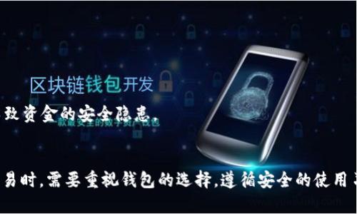   假tokenim2.0钱包能转币吗？探讨虚拟货币安全与风险 / 

 guanjianci tokenim2.0, 假钱包, 虚拟货币, 钱包安全 /guanjianci 

一、引言：数字货币与钱包概述
随着数字货币的迅猛发展，越来越多的人开始关注虚拟货币的投资与交易。而在这个过程中，数字钱包作为存储和转账虚拟货币的重要工具，显得尤为重要。Tokenim 2.0钱包作为一个较为新颖的工具，吸引了一部分用户的关注。然而，关于其安全性与转币功能的讨论也不绝于耳。

二、Tokenim 2.0钱包的特点
Tokenim 2.0钱包是一种以用户友好为设计理念的数字钱包，主打便利性和操作简单性。用户可以通过简单的操作进行虚拟货币的存储、转账与交换。该钱包通常会提供对多种虚拟货币的支持，使其能满足不同用户的需求。
在市场上，Tokenim 2.0因其UI设计清晰，交易速度快，受到了部分用户的喜爱。然而，随之而来的安全问题也引发了不少讨论。一些用户担心其是否真实、是否存在假钱包的风险等。

三、假Tokenim 2.0钱包的风险
假Tokenim 2.0钱包通常是指那些以此名称存在，但是并没有经过官方认证或者存在各种安全隐患的钱包。这类假钱包可能会以低手续费、快速转币等吸引用户，但实际上这些特性往往伴随着更高的风险。
使用假钱包的用户可能会面临以下几种风险：
ul
    li资产被盗：假钱包往往没有足够的安全措施，用户的私钥、助记词等敏感信息极易被盗取。/li
    li交易失败：用户的转账操作可能会因为钱包不稳定而失败，造成资产损失。/li
    li服务关闭：假钱包的运营者很可能在获得用户资产后快速关闭服务，用户将面临无法取回资金的风险。/li
/ul

四、假Tokenim 2.0钱包是否能转币？
假Tokenim 2.0钱包能否转币，取决于它是否具备基本的转账功能。如果假钱包模拟了真实Tokenim 2.0的界面，并具备转币的功能，用户在理论上可以进行转账。但实际上，转账的成功与否则完全取决于假钱包的后台是否真实有效。
如果假钱包的运营者设计了转币功能，但并不与真实区块链网络互动，用户的转账请求可能只是停留在假钱包的虚拟环境中。在这种情况下，用户是无法真正完成转账的。

五、如何识别假Wallet的技巧
为了避免使用假Tokenim 2.0钱包，用户可以遵循以下几点技巧来判断钱包的真实性：
ul
    li查验证书：查看钱包是否有官方认证，搜索其官方网站，并对照钱包的版本与官方提供的信息。/li
    li用户评价：在社区或者社交媒体上搜索关于该钱包的评价，查看用户的使用体验。/li
    li功能是否齐全：假钱包可能在功能上不如正品钱包完备，缺乏安全、交易等基本功能。/li
/ul

六、相关问题解答

问题一：如何保障使用Tokenim 2.0钱包的安全性？
使用Tokenim 2.0钱包时，了解一些防范措施是非常有必要的。在数字货币领域，安全问题始终是一个重要的焦点。以下是一些保障使用Tokenim 2.0钱包安全性的建议：
ul
    li定期更新钱包：确保你使用的版本是最新的，从而减少漏洞带来的风险。/li
    li启用双重身份验证：大多数数字钱包都提供双重身份验证功能，这可以有效增加安全性。/li
    li小心钓鱼网站：用户应该时刻对钓鱼链接保持警惕，确保输入钱包私钥和助记词的网页是可信的。/li
/ul

除了以上建议，定期备份你的钱包数据也是一种良好的习惯。一旦出现问题，备份可以帮助用户恢复资产。最后，用户应尽量选择知名度高、安全性好的钱包供应商进行使用。

问题二：如何找回丢失的Tokenim 2.0钱包资产？
如果用户丢失了Tokenim 2.0钱包的访问权限，通常有几种方式可以尝试找回资产：
ul
    li助记词： 大多数钱包在创建时会给予一个助记词作为备份。如果你保留了这个助记词，可以通过再创建一个新的钱包并导入该助记词来恢复原有资产。/li
    li私钥： 如果你保留了私钥，同样可以通过导入私钥的方式来找回资产。/li
    li客服支持： 如果以上两种方法均无法解决，尝试联系Tokenim 2.0钱包的客服。提供必要的信息，或许他们能给予支持。/li
/ul

值得注意的是，丢失助记词或私钥通常意味着无法找回资产，因此在使用数字钱包时，一定要对这些信息进行妥善保管。

问题三：假Tokenim 2.0钱包怎么举报？
如果用户发现某个假Tokenim 2.0钱包的存在，可以通过以下途径进行举报：
ul
    li社区举报：许多数字货币社区为了保护用户的权益，允许用户对于可疑钱包进行举报。/li
    li社交平台：在社交媒体上，可以将假钱包信息分享，提醒更多的人。/li
    li监管部门： 如有必要，可以将相关信息向当地的金融监管部门举报。/li
/ul

举报假钱包不仅可以保护自己的资产，也有助于维护整个虚拟货币市场的健康发展。用户在举报时应提供尽可能多的证据，包括网址、联系方式等。

问题四：使用Tokenim 2.0钱包是否需要支付手续费？
在使用Tokenim 2.0钱包进行转账时，大多数情况下都会涉及到手续费。手续费通常取决于以下几个因素：
ul
    li转账金额： 转账金额越大，手续费可能会随之增加。/li
    li网络拥堵： 在某些情况下，当网络拥堵时，转账手续费可能会上升，因为更多用户愿意支付更高的费用来加快交易确认。/li
    li钱包政策： 不同钱包可能在手续费政策上有所不同，用户在选择钱包时可以多加比较。/li
/ul

需要注意的是，尽管Tokenim 2.0钱包可能会有较低的手续费，但用户也要关注其安全性和可靠性，以避免在手续费便宜的同时，导致资金的安全隐患。

结论
总结来说，Tokenim 2.0钱包作为一款数字货币钱包，各具优缺点，假Tokenim 2.0钱包则充满风险。用户在进行虚拟货币投资和交易时，需要重视钱包的选择，遵循安全的使用习惯，并且提高警惕，避免遭遇假钱包的诈骗。因此，了解如何识别、使用和保护数字钱包的安全性尤为重要，以保障用户的资产安全。