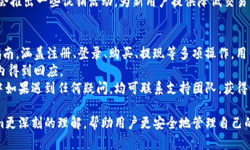 hibaoti如何使用Tokenim安全地保存比特币：全面指南/hibaoti
Tokenim,比特币,加密货币,数字资产/guanjianci

在当今的数字时代，加密货币的普及使得越来越多的人开始关注如何安全地保存比特币等数字资产。Tokenim作为一款前沿的数字资产管理工具，为用户提供了一个安全、便捷的方式来保存和管理比特币。本文将详细介绍如何使用Tokenim来保存比特币，确保您的数字资产安全，同时探讨使用Tokenim的优势和相关问题，帮助用户更好地理解数字资产的存储安全。

什么是Tokenim？
Tokenim是一款专为用户设计的数字资产管理平台。它不仅支持比特币的存储，还支持多种其他加密货币，从而满足不同用户的需求。Tokenim通过先进的加密技术和用户友好的界面，使得用户能够轻松管理他们的数字资产。同时，Tokenim还提供了一系列安全特性，确保用户的资金安全。

为什么选择Tokenim？
选择Tokenim作为比特币的存储工具，有几个重要原因：
ul
listrong高安全性：/strongTokenim使用多重身份验证及冷储存技术，确保用户的数字资产不受黑客攻击。/li
listrong用户友好：/strongTokenim的界面设计简单易用，即使是加密货币的新手也能快速上手。/li
listrong多币种支持：/strong除了比特币，Tokenim还支持多种主流加密货币，方便用户在同一平台上管理资产。/li
listrong实时市场分析：/strongTokenim提供实时的市场数据和分析工具，帮助用户做出更好的投资决策。/li
/ul

如何使用Tokenim保存比特币
使用Tokenim保存比特币的步骤非常简单。以下是详细的操作步骤：

h4步骤一：注册账户/h4
首先，访问Tokenim官网，点击“注册”按钮，填写所需信息，包括电子邮件地址和密码。请确保密码复杂度高，以提高安全性。完成注册后，您将收到一封确认邮件，按照邮件中的指示完成账户激活。

h4步骤二：启用双重认证/h4
为了增强安全性，建议启用双重认证（2FA）。在账户设置中，您可以选择使用手机应用（如Google Authenticator）进行身份验证。这样，即使别人获取了您的密码，也无法轻易登录您的账户。

h4步骤三：购买比特币/h4
完成账户注册和安全设置后，您可以开始购买比特币。Tokenim支持多种支付方式，包括信用卡、银行转账等。选择适合您的支付方式，输入购买金额，确认订单后，比特币将自动存入您的Tokenim钱包。

h4步骤四：存储比特币/h4
在您购买比特币后，它们会直接存入您的Tokenim钱包。Tokenim会自动将您的比特币存储在冷钱包中，确保即使在网络受到攻击的情况下，您的资产也能得到保护。

h4步骤五：定期监控和风险管理/h4
定期监控您的资产，以及市场趋势，有助于做出更明智的决策。Tokenim提供实时的市场分析工具，帮助您随时了解比特币价格波动和市场动态。此外，您还可以设置价格提醒，当比特币达到某一价位时系统将通过邮件或应用通知您。

常见问题探讨

问题一：Tokenim的安全性如何？
Tokenim在用户的资产安全性方面采取了一系列措施。首先，它采用了行业领先的加密技术，确保用户数据在传输和存储过程中不会被泄露。此外，Tokenim还将用户的资金大多数存储在冷钱包中，这些钱包与互联网断开连接，从而降低了黑客攻击的风险。
同时，Tokenim实现了多重身份验证机制，用户在登录账户时需要提供额外的信息，这显著提高了账户的安全性。为了进一步保护用户资产，Tokenim还不定期进行安全审计和漏洞检测，确保公司在安全性方面始终处于行业前列。
此外，Tokenim的团队由经验丰富的加密货币专家和安全分析师组成，他们持续监控网络安全形势，以便及时应对新的安全威胁。这些措施确保用户的比特币和其他数字资产在Tokenim平台上安全无忧。

问题二：Tokenim是否支持提现比特币？
是的，Tokenim允许用户将其保存在平台上的比特币提现至其他钱包。这一过程非常简单，在用户账户中找到提现选项，输入目标钱包地址及提现金额，完成确认后，资金将被迅速转移到指定地址。通常，该团队会在24小时内处理提现请求，确保用户能够及时获取现金流。
为了保护用户，Tokenim会对每一笔提现进行审核，比如确保提现账户与注册账户的一致性等，同时也会基于网络拥堵情况来计算提现时间。因此，即使出现网络拥堵问题，用户也能够放心，他们的资产依然能够得到安全保障。
此外，Tokenim设立了一定的最低提现额度，通常在比特币的当前市场价上下波动。用户在进行提现操作时，需注意这一点。

问题三：使用Tokenim需要支付费用吗？
Tokenim在用户使用其平台时，对某些服务会收取手续费。比如在您购买比特币时，Tokenim会收取一定比例的交易手续费，此费用会在交易过程中明确告知用户，保证透明。
不过，在存储比特币方面，Tokenim通常不会对用户直接收取存储费用，用户可以长期保留其数字资产而无需担心每月的手续费。此外，在提现比特币时，Tokenim也会收取一定的手续费，具体费率会根据提现金额和当前比特币网络的拥堵程度来计算。
值得注意的是，Tokenim将透明费用结构作为公司服务的一部分，用户在使用平台前就会被明确告知所有相关费用，因此不会存在隐性费用。此外，Tokenim定期会推出一些促销活动，为新用户提供降低交易费用的机会，用户可以关注该平台的最新消息，以享受更多优惠。

问题四：如何解决Tokenim出现的技术问题？
如果用户在使用Tokenim过程中遇到技术问题，首先建议查看Tokenim的支持中心，其中包含了大量常见问题及其解决方案。此外，Tokenim提供了详细的用户指南，涵盖注册、登录、购买、提现等多项操作，用户可以在这里找到所需的信息。
如果问题依然没有解决，用户可以通过Tokenim的客服系统提交问题，留言描述问题的性质和紧急程度，客服团队会优先处理，确保用户的问题能够在最短时间内得到回应。
为了提高服务质量，Tokenim的技术支持团队由专业的客服代表和技术专员组成，他们会以最快的速度对用户的反馈做出反应。所以，用户在使用Tokenim过程中如果遇到任何疑问，均可联系支持团队，获得及时的帮助。

总结来说，Tokenim作为一款安全且便捷的比特币管理工具，致力于为用户提供一站式的数字资产解决方案。通过以上内容的介绍，希望能为用户提供对Tokenim更深刻的理解，帮助用户更安全地管理自己的比特币资产。